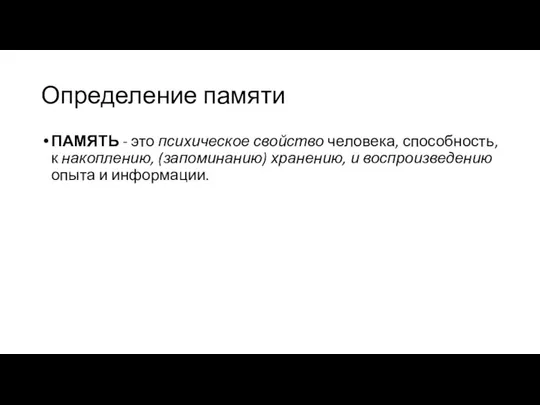 Определение памяти ПАМЯТЬ - это психическое свойство человека, способность, к накоплению,