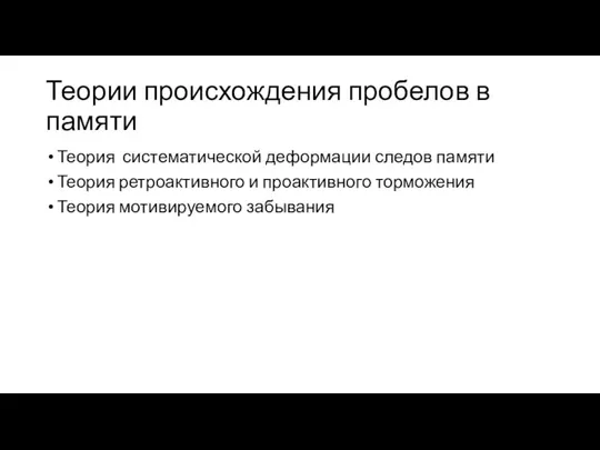 Теории происхождения пробелов в памяти Теория систематической деформации следов памяти Теория