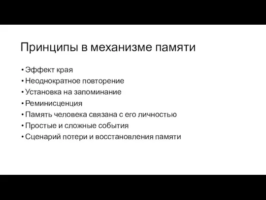 Принципы в механизме памяти Эффект края Неоднократное повторение Установка на запоминание