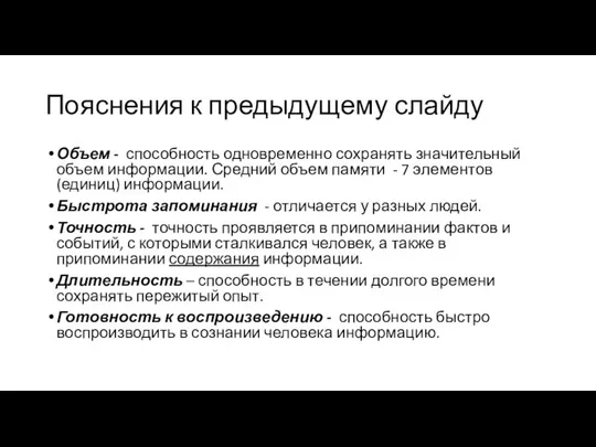 Пояснения к предыдущему слайду Объем - способность одновременно сохранять значительный объем