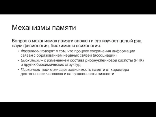 Механизмы памяти Вопрос о механизмах памяти сложен и его изучает целый