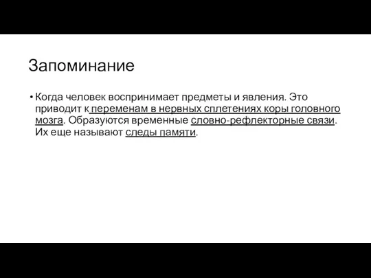 Запоминание Когда человек воспринимает предметы и явления. Это приводит к переменам