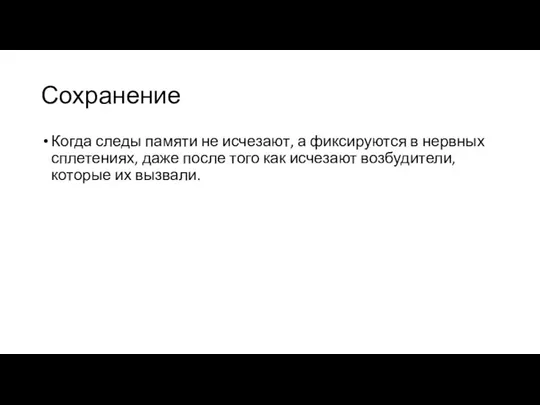 Сохранение Когда следы памяти не исчезают, а фиксируются в нервных сплетениях,