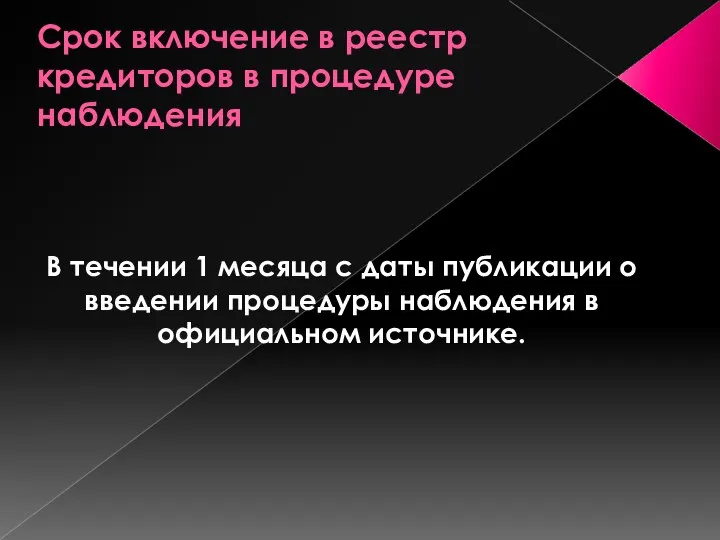 Срок включение в реестр кредиторов в процедуре наблюдения В течении 1