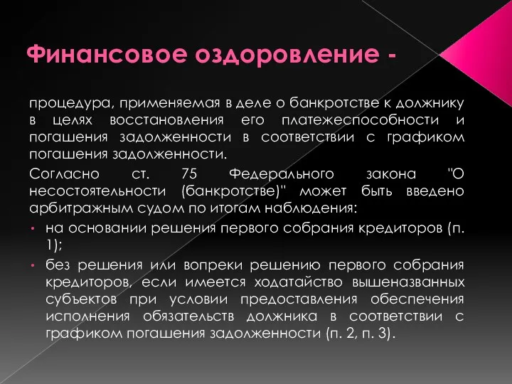 Финансовое оздоровление - процедура, применяемая в деле о банкротстве к должнику