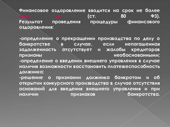 Финансовое оздоровление вводится на срок не более двух лет (ст. 80