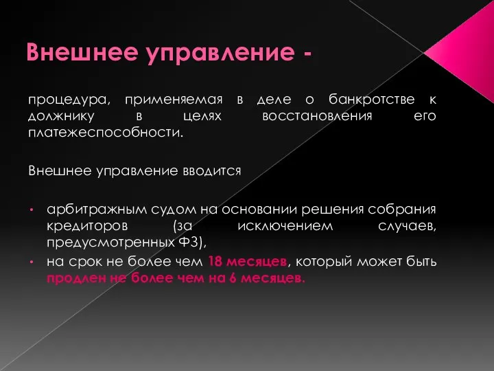 Внешнее управление - процедура, применяемая в деле о банкротстве к должнику