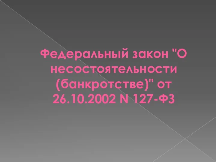 Федеральный закон "О несостоятельности (банкротстве)" от 26.10.2002 N 127-ФЗ