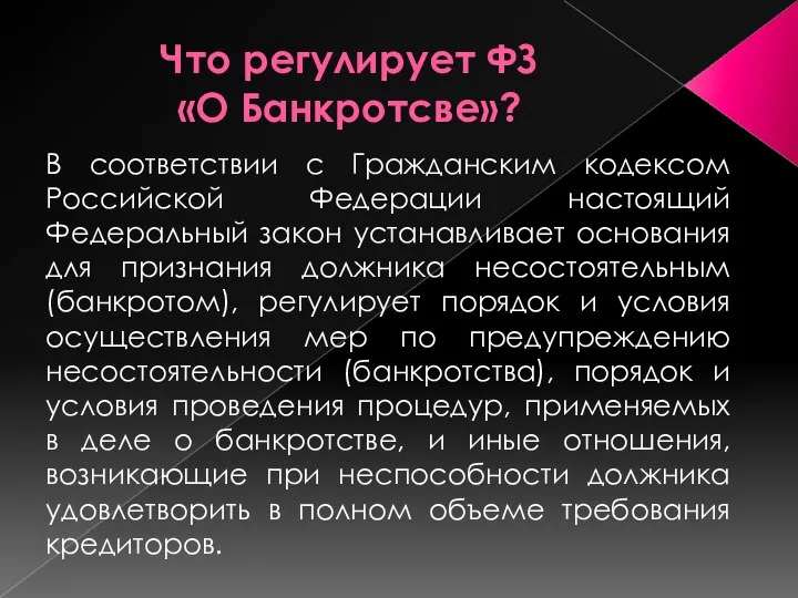 Что регулирует ФЗ «О Банкротсве»? В соответствии с Гражданским кодексом Российской