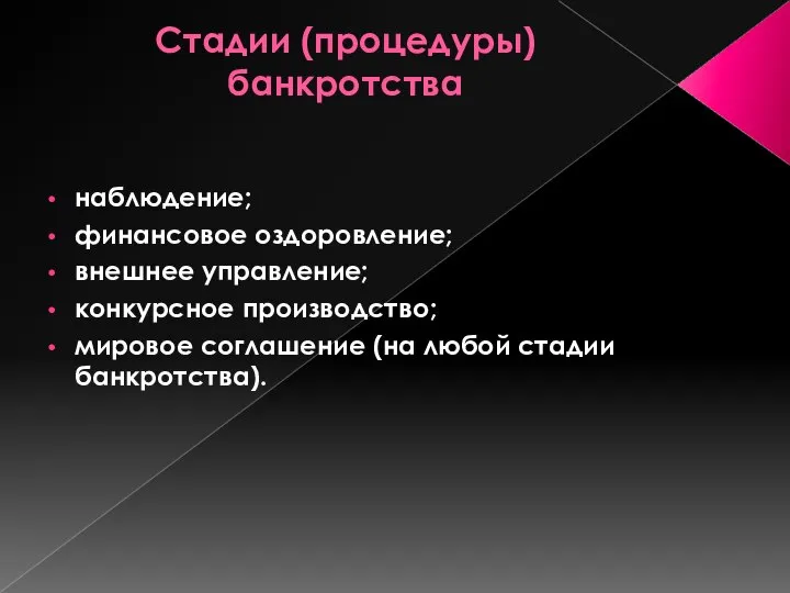 Стадии (процедуры) банкротства наблюдение; финансовое оздоровление; внешнее управление; конкурсное производство; мировое соглашение (на любой стадии банкротства).