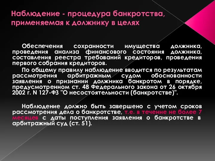 Наблюдение - процедура банкротства, применяемая к должнику в целях Обеспечения сохранности