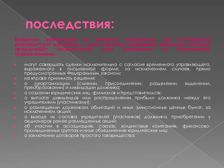 последствия: Введение наблюдения не является основанием для отстранения руководителя должника и