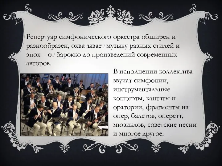 Репертуар симфонического оркестра обширен и разнообразен, охватывает музыку разных стилей и