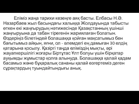 Еліміз жаңа тарихи кезеңге аяқ басты. Елбасы Н.Ə.Назарбаев жыл басындағы халыққа