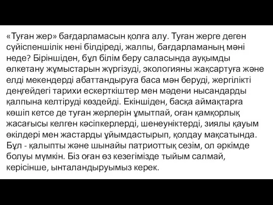 «Туған жер» бағдарламасын қолға алу. Туған жерге деген сүйіспеншілік нені білдіреді,