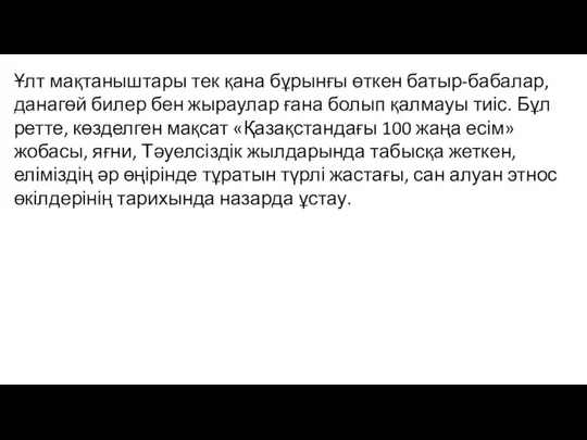 Ұлт мақтаныштары тек қана бұрынғы өткен батыр-бабалар, данагөй билер бен жыраулар