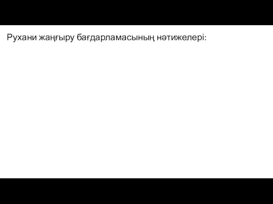 Рухани жаңғыру бағдарламасының нәтижелері: