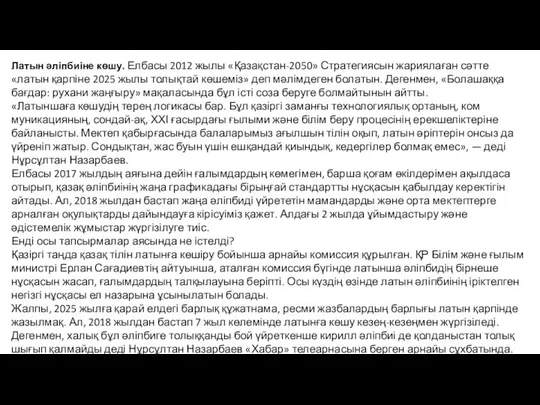 Латын әліпбиіне көшу. Елбасы 2012 жылы «Қазақстан-2050» Стратегиясын жариялаған сәтте «латын