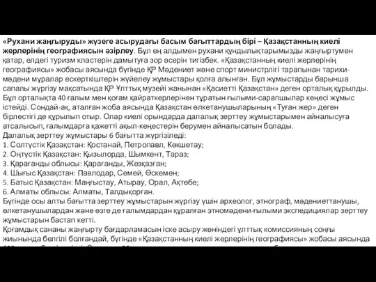 «Рухани жаңғыруды» жүзеге асырудағы басым бағыттардың бірі – Қазақстанның киелі жерлерінің