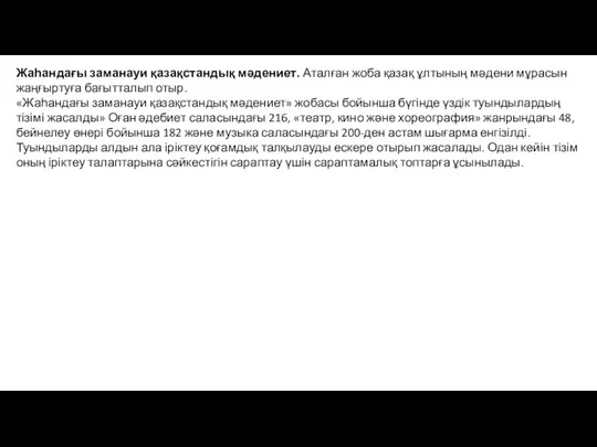 Жаһандағы заманауи қазақстандық мәдениет. Аталған жоба қазақ ұлтының мәдени мұрасын жаңғыртуға