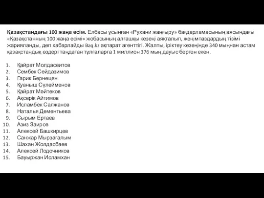 Қазақстандағы 100 жаңа есім. Елбасы ұсынған «Рухани жаңғыру» бағдарламасының аясындағы «Қазақстанның