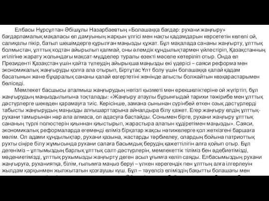 Елбасы Нұрсұлтан Әбішұлы Назарбаевтың «Болашаққа бағдар: рухани жаңғыру» бағдарламалық мақаласы ел