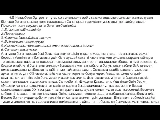 Н.Ә.Назарбаев бұл ретте, тұтас қоғамның және әрбір қазақстандықтың санасын жаңғыртудың бірнеше