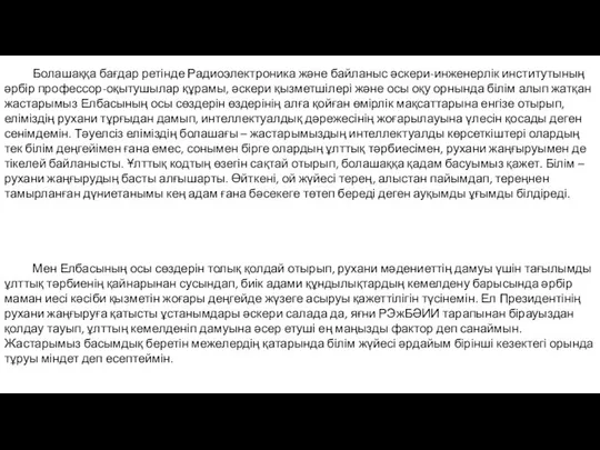 Болашаққа бағдар ретінде Радиоэлектроника және байланыс әскери-инженерлік институтының әрбір профессор-оқытушылар құрамы,