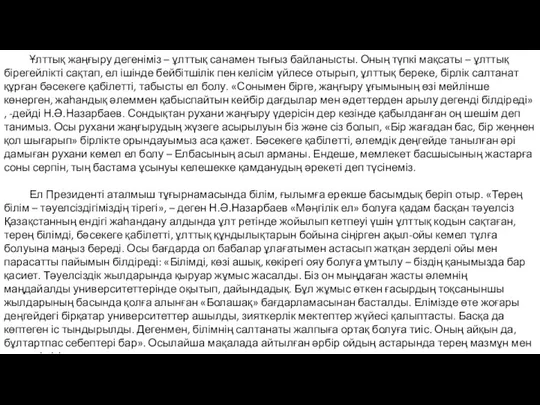 Ұлттық жаңғыру дегеніміз – ұлттық санамен тығыз байланысты. Оның түпкі мақсаты