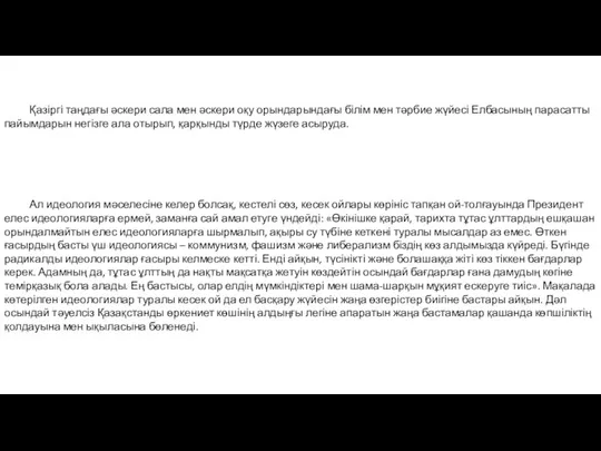 Қазіргі таңдағы әскери сала мен әскери оқу орындарындағы білім мен тәрбие