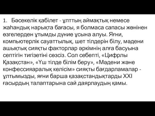 1. Бәсекелік қабілет - ұлттың аймақтық немесе жаһандық нарықта бағасы, я