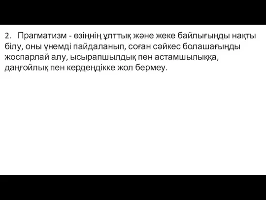 2. Прагматизм - өзіңнің ұлттық және жеке байлығыңды нақты білу, оны