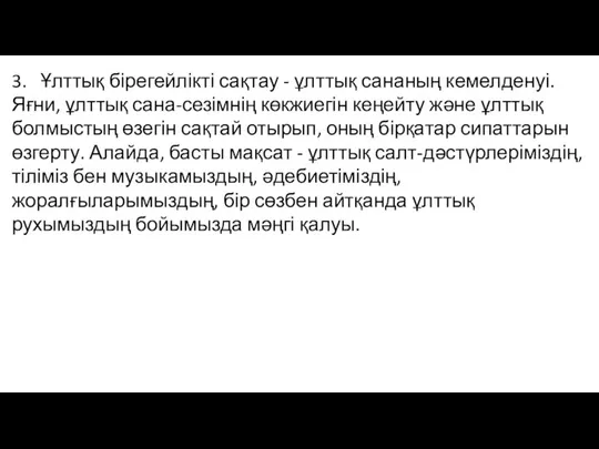 3. Ұлттық бірегейлікті сақтау - ұлттық сананың кемелденуі. Яғни, ұлттық сана-сезімнің