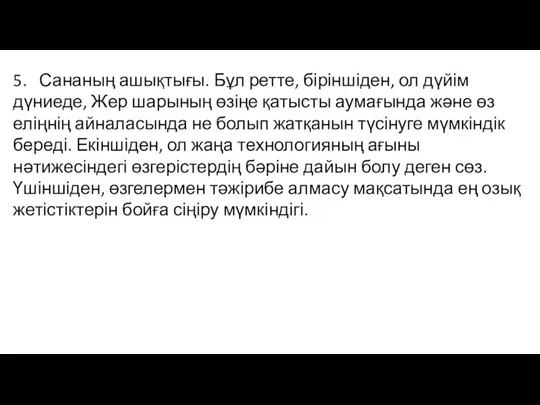 5. Сананың ашықтығы. Бұл ретте, біріншіден, ол дүйім дүниеде, Жер шарының