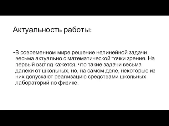 Актуальность работы: В современном мире решение нелинейной задачи весьма актуально с