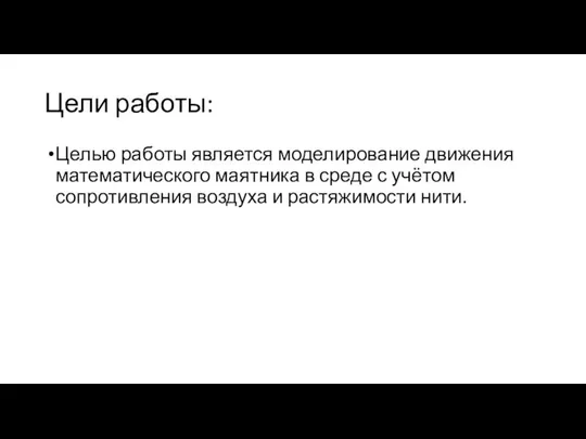 Цели работы: Целью работы является моделирование движения математического маятника в среде