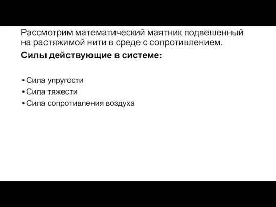 Рассмотрим математический маятник подвешенный на растяжимой нити в среде с сопротивлением.