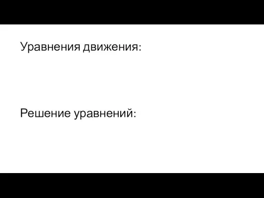 Уравнения движения: Решение уравнений: