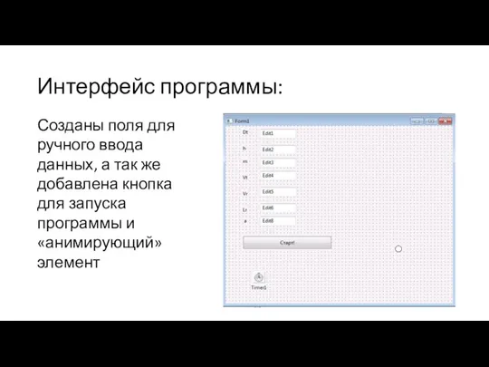 Интерфейс программы: Созданы поля для ручного ввода данных, а так же