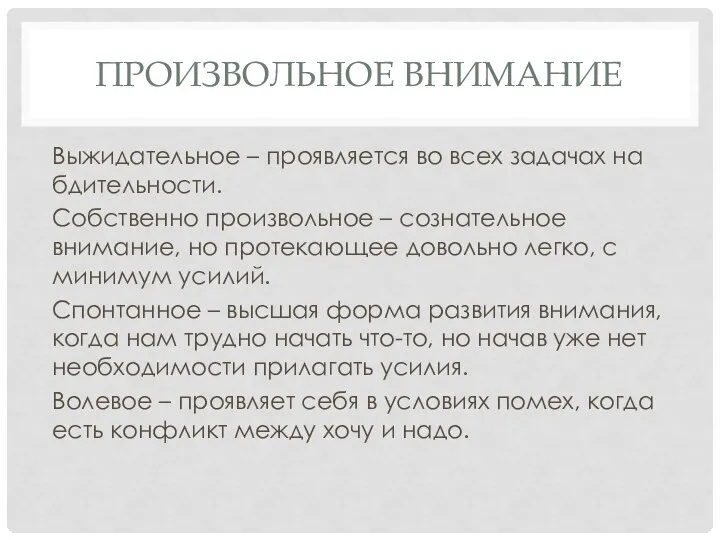 ПРОИЗВОЛЬНОЕ ВНИМАНИЕ Выжидательное – проявляется во всех задачах на бдительности. Собственно