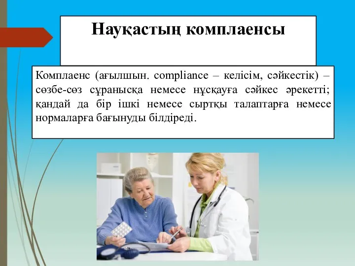 Науқастың комплаенсы Комплаенс (ағылшын. compliance – келісім, сәйкестік) – сөзбе-сөз сұранысқа