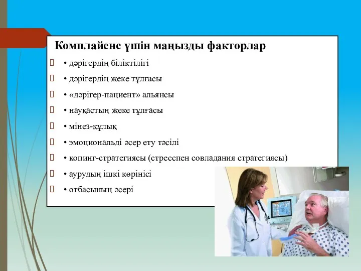 Комплайенс үшін маңызды факторлар • дәрігердің біліктілігі • дәрігердің жеке тұлғасы