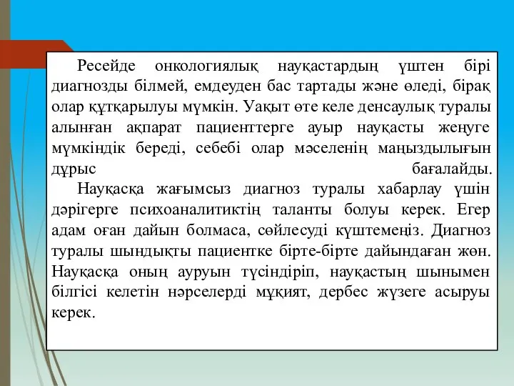 Ресейде онкологиялық науқастардың үштен бірі диагнозды білмей, емдеуден бас тартады және