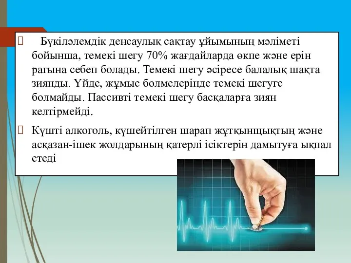 Бүкіләлемдік денсаулық сақтау ұйымының мәліметі бойынша, темекі шегу 70% жағдайларда өкпе