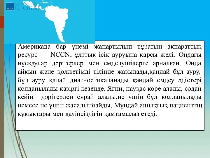 Америкада бар үнемі жаңартылып тұратын ақпараттық ресурс — NCCN, ұлттық ісік