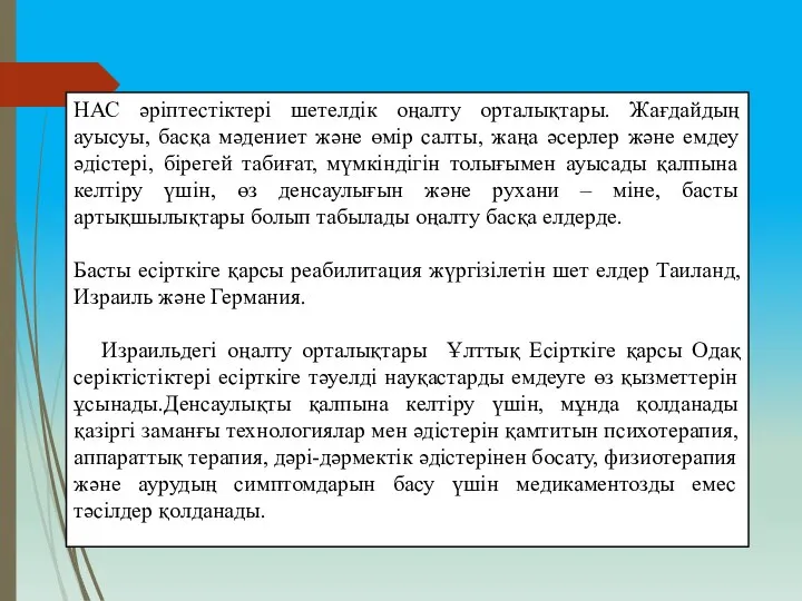 НАС әріптестіктері шетелдік оңалту орталықтары. Жағдайдың ауысуы, басқа мәдениет және өмір