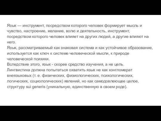 Язык — инструмент, посредством которого человек формирует мысль и чувство, настроение,