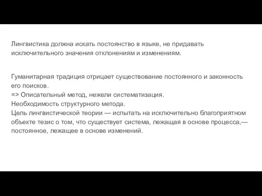 Лингвистика должна искать постоянство в языке, не придавать исключительного значения отклонениям