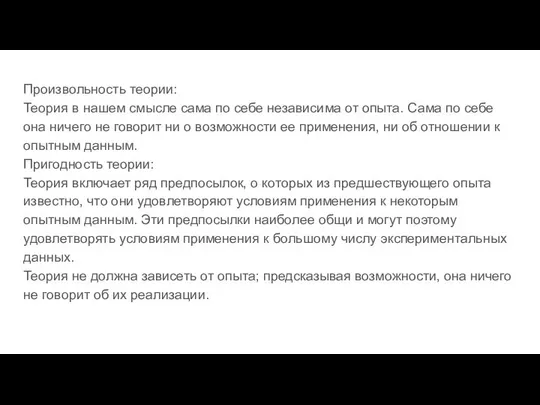 Произвольность теории: Теория в нашем смысле сама по себе независима от