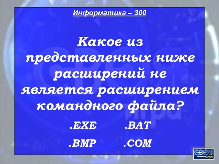 Информатика – 300 Какое из представленных ниже расширений не является расширением